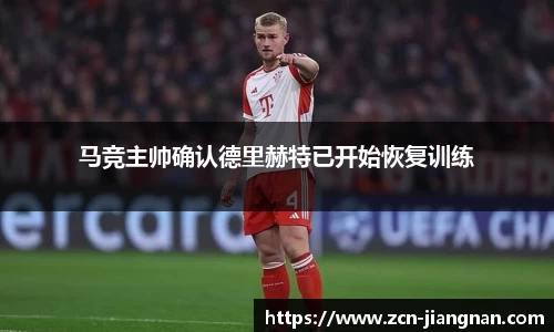 马竞主帅确认德里赫特已开始恢复训练