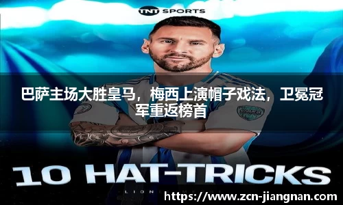 巴萨主场大胜皇马，梅西上演帽子戏法，卫冕冠军重返榜首