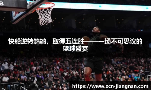 快船逆转鹈鹕，取得五连胜——一场不可思议的篮球盛宴