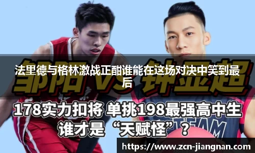 法里德与格林激战正酣谁能在这场对决中笑到最后