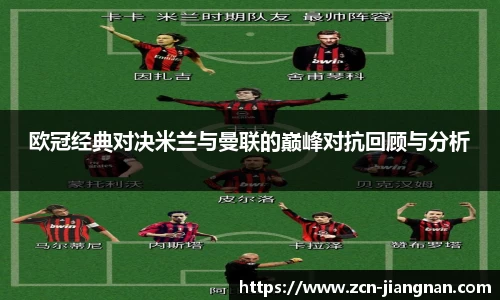 欧冠经典对决米兰与曼联的巅峰对抗回顾与分析