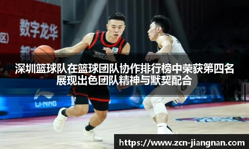 深圳篮球队在篮球团队协作排行榜中荣获第四名展现出色团队精神与默契配合
